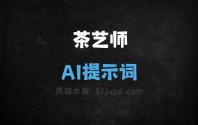 茶艺师AI提示词