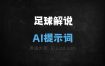 足球解说AI提示词