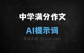 中学满分作文AI提示词