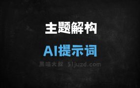 主题解构AI提示词