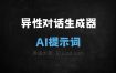 异性对话生成器AI提示词