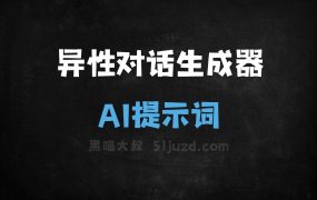 异性对话生成器AI提示词