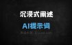 沉浸式阐述AI提示词