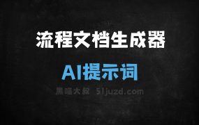 流程文档生成器AI提示词