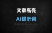 文章高亮AI提示词