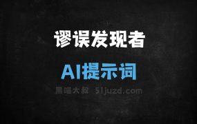 ﻿谬误发现者AI提示词