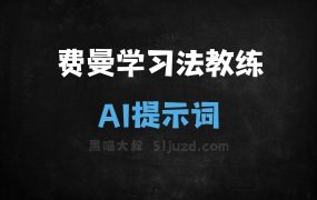 ﻿费曼学习法教练AI提示词