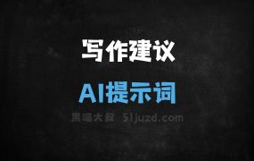 ﻿写作建议AI提示词