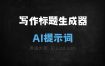 ﻿写作标题生成器AI提示词