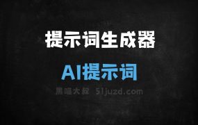﻿提示词生成器AI提示词