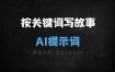 ﻿按关键词写故事AI提示词