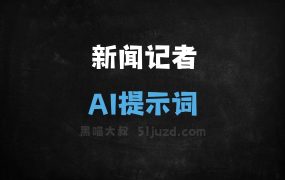 ﻿新闻记者AI提示词