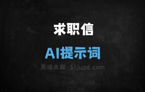 ﻿求职信AI提示词