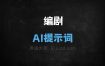 ﻿编剧AI提示词