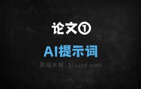 ﻿论文①AI提示词