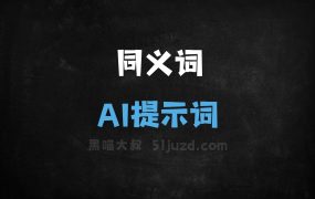﻿同义词AI提示词