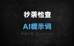 ﻿抄袭检查AI提示词