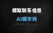 ﻿提取联系信息AI提示词