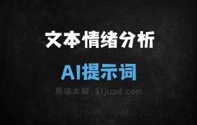 ﻿文本情绪分析AI提示词