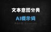 ﻿文本意图分类AI提示词