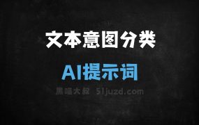 ﻿文本意图分类AI提示词