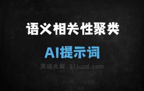 语义相关性聚类AI提示词