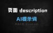 ﻿页面descriptionAI提示词