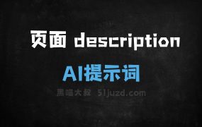 页面descriptionAI提示词