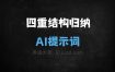 四重结构归纳AI提示词