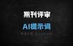 ﻿期刊评审AI提示词