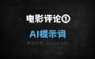﻿电影评论①AI提示词