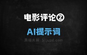 ﻿电影评论②AI提示词