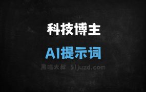 ﻿科技博主AI提示词