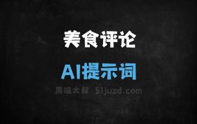 ﻿美食评论AI提示词