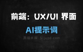 ﻿前端：UX/UI界面AI提示词