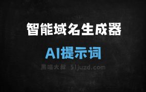 ﻿智能域名生成器AI提示词