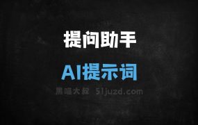 ﻿提问助手AI提示词