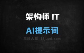 ﻿架构师ITAI提示词