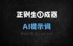 正则生①成器AI提示词