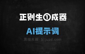 ﻿正则生①成器AI提示词