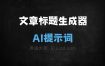 ﻿文章标题生成器AI提示词