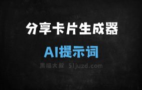 ﻿分享卡片生成器AI提示词