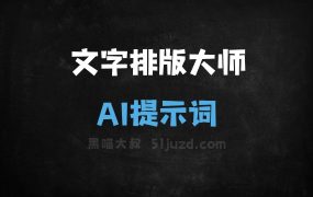 ﻿文字排版大师AI提示词