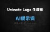 UnicodeLogo生成器AI提示词