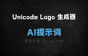 ﻿UnicodeLogo生成器AI提示词