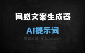 ﻿网感文案生成器AI提示词