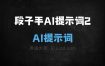 ﻿段子手AI提示词2