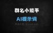 群名小能手AI提示词