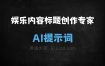 ﻿娱乐内容标题创作专家AI提示词
