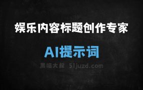 娱乐内容标题创作专家AI提示词